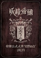 妖精帝國「 特催公式式典“９２０Ｐｕｔｓｃｈ”ＬＩＶＥ　ＤＶＤ」