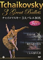 （クラシック）「 チャイコフスキー３大バレエＢＯＸ」