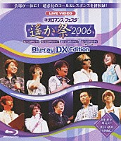 （アニメーション）「 ＬＩＶＥ　ＶＩＤＥＯ　ネオロマンス□フェスタ　遙か祭２００６　Ｂｌｕ－ｒａｙ　ＤＸ　Ｅｄｉｔｉｏｎ」