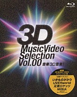 （オムニバス）「 音楽３Ｄ宣言！　－３Ｄ　Ｍｕｓｉｃ　Ｖｉｄｅｏ　Ｓｅｌｅｃｔｉｏｎ　Ｖｏｌ．００－」