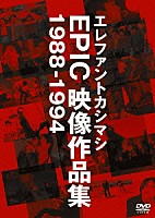 エレファントカシマシ「 エレファントカシマシ　ＥＰＩＣ　映像作品集　１９８８－１９９４」