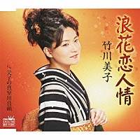 竹川美子「 浪花恋人情／美子の真室川音頭」