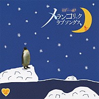 （オムニバス）「 Ａｒｏｕｎｄ　４０’Ｓ　ＳＵＲＥ　ＴＨＩＮＧＳ　メランコリック　ラブソングス　～泣きたい人に贈るセツナ系ソング集～」