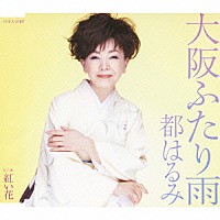 都はるみ「 大阪ふたり雨／紅い花」