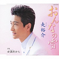 走裕介「 おんなの雪／女満別から」