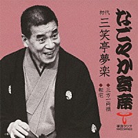 三笑亭夢楽［初代］「 三方一両損／転宅」