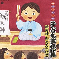 （キッズ）「 親子できこう　子ども落語集　初天神・かえんだいこ」