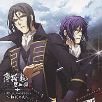 （アニメーション）「 アニメ「薄桜鬼　碧血録」オリジナル・サウンドトラック～動乱の天～」