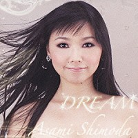 下田麻美「 ＤＲＥＡＭ」