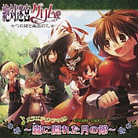 （ドラマＣＤ）「 バラエティドラマＣＤ　絶対迷宮グリム　七つの鍵と楽園の乙女～森に隠れた月の館～」