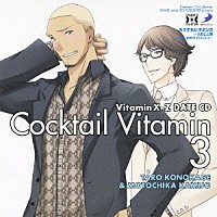 （ドラマＣＤ）「 ＶｉｔａｍｉｎＸ－Ｚ　カクテルビタミン３～九影と上條　愛しのホワイトレディ～」