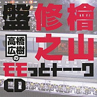 （ラジオＣＤ）「 高橋広樹のモモっとトーークＣＤ　檜山修之盤」