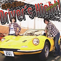 （ラジオＣＤ）「 斎賀　浪川のＤｒｉｖｅｒ’ｓ　Ｈｉｇｈ！！　ＤＪＣＤ　１ｓｔ．ＤＲＩＶＥ」