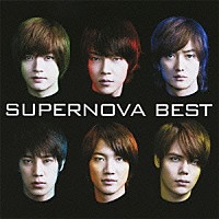 超新星「 ＳＵＰＥＲＮＯＶＡ　ＢＥＳＴ」