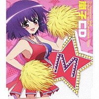 早見沙織「 ＴＶアニメ『えむえむっ！』キャラクターソング＆デートトラック　嵐子ＣＤ」