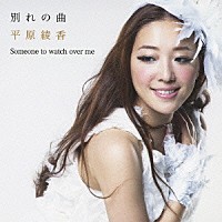 平原綾香「 別れの曲」