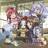 （ラジオＣＤ）「 百花繚乱　スーパーラジオガールズ」