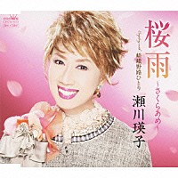 瀬川瑛子「 桜雨～さくらあめ～／嵯峨野路ひとり」