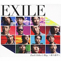 ＥＸＩＬＥ「 Ｅａｃｈ　Ｏｔｈｅｒ’ｓ　Ｗａｙ　～旅の途中～」