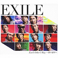 ＥＸＩＬＥ「 Ｅａｃｈ　Ｏｔｈｅｒ’ｓ　Ｗａｙ　～旅の途中～」