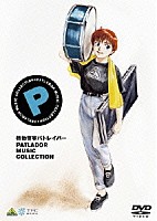 （アニメーション）「 ＥＭＯＴＩＯＮ　ｔｈｅ　Ｂｅｓｔ　機動警察パトレイバー　ＭＵＳＩＣ　ＣＯＬＬＥＣＴＩＯＮ」