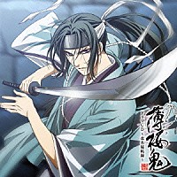 （ドラマＣＤ）「 アニメ「薄桜鬼」ドラマＣＤ　～改名秘帖録～」