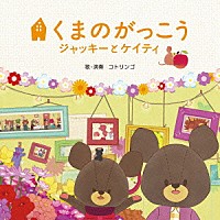 コトリンゴ「 映画「くまのがっこう～ジャッキーとケイティ」オリジナル・ソングブック」