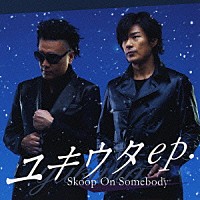 Ｓｋｏｏｐ　Ｏｎ　Ｓｏｍｅｂｏｄｙ「 ユキウタｅｐ．」