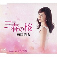 瀬口侑希「 三春の桜／ぬくもり酒」