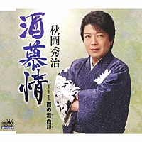 秋岡秀治「 酒慕情／雨の湯西川」