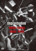 山木秀夫　和田アキラ「 ｉｍｐｒｏｖｉｓａｔｉｏｎ」