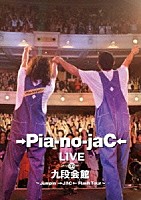 →Ｐｉａ－ｎｏ－ｊａＣ←「 →Ｐｉａ－ｎｏ－ｊａＣ←ＬＩＶＥ＠九段会館～Ｊｕｍｐｉｎ’→ＪＡＣ←Ｆｌａｓｈ　Ｔｏｕｒ～」