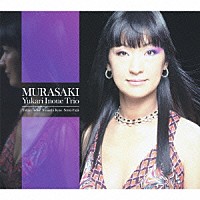 井上ゆかりトリオ「 ＭＵＲＡＳＡＫＩ」