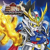 吉川慶「 ＴＶアニメ　ＳＤガンダム三国伝　ブレイブバトルウォーリアーズ　オリジナルサウンドトラック」