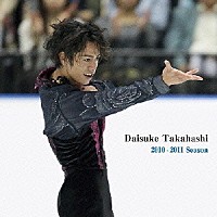 （クラシック）「 髙橋大輔　２０１０－２０１１　シーズン」