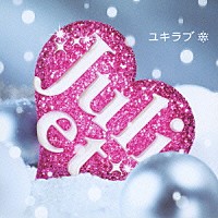 ジュリエット「 ユキラブ」