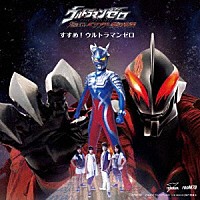 ボイジャー「 すすめ！ウルトラマンゼロ」