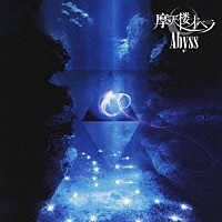 摩天楼オペラ「 Ａｂｙｓｓ」