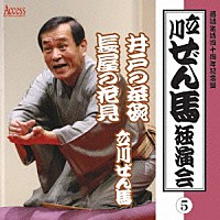 立川ぜん馬［六代目］「 立川ぜん馬独演会　５」