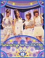 スフィア「 ～Ｓｐｈｅｒｅ’ｓ　ｒｉｎｇｓ　ｌｉｖｅ　ｔｏｕｒ　２０１０～　ＦＩＮＡＬ　ＬＩＶＥ　ＢＤ　ｐｌｕｓ　スフィア　ｉｎ　３Ｄ」