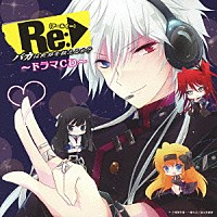 （ドラマＣＤ）「 Ｒｅ（アールイー）：バカは世界を救えるか？　ドラマＣＤ」