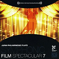 日本フィルハーモニー交響楽団「 日本フィルプレイズ　シンフォニック・フィルム・スペクタキュラー　７　銀幕への招待篇」