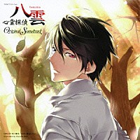 Ｒ・Ｏ・Ｎ「 ＮＨＫアニメーション『心霊探偵八雲』オリジナルサウンドトラック」