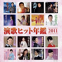 （オムニバス）「 演歌ヒット年鑑２０１１」