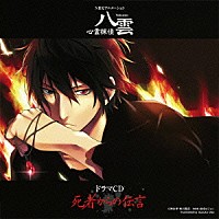 （ドラマＣＤ）「 ＮＨＫアニメーション『心霊探偵八雲』ドラマＣＤ　死者からの伝言」