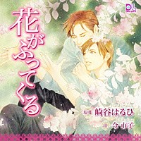 （ドラマＣＤ）「 花がふってくる」