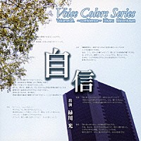 緑川光「 Ｖｏｉｃｅ　Ｃｏｌｏｒｓ　Ｓｅｒｉｅｓ　０８．　自信」