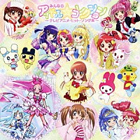 （オムニバス）「 みんなのアイドル☆コレクション～テレビアニメ・ヒット・ソング集～」