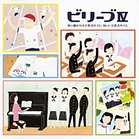 （教材）「 ビリーブⅣ　歌い継がれる卒業式のうた、新しい卒業式のうた」