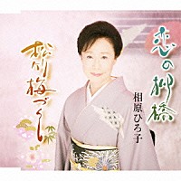 相原ひろ子「 恋の柳橋／松竹梅づくし」